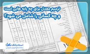 ترمیم معدل برای چه پایه هایی است