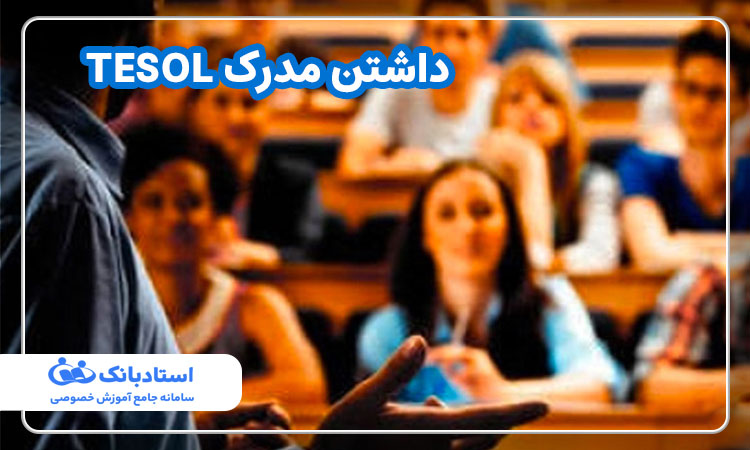 داشتن مدرک TESOL