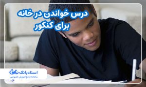 درس خواندن در خانه برای کنکور