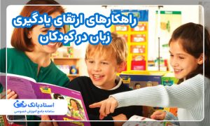 راهکارهای ارتقای یادگیری زبان در کودکان