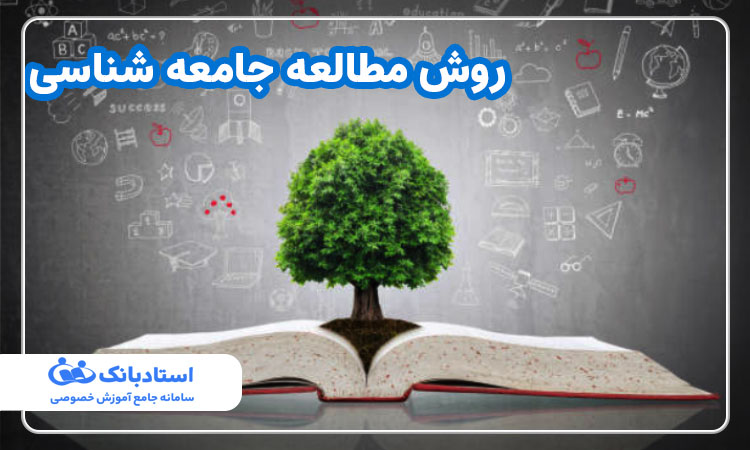 روش مطالعه جامعه شناسی