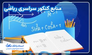 منابع کنکور سراسری ریاضی