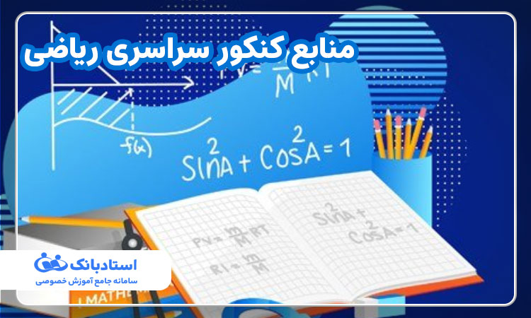 منابع کنکور سراسری ریاضی