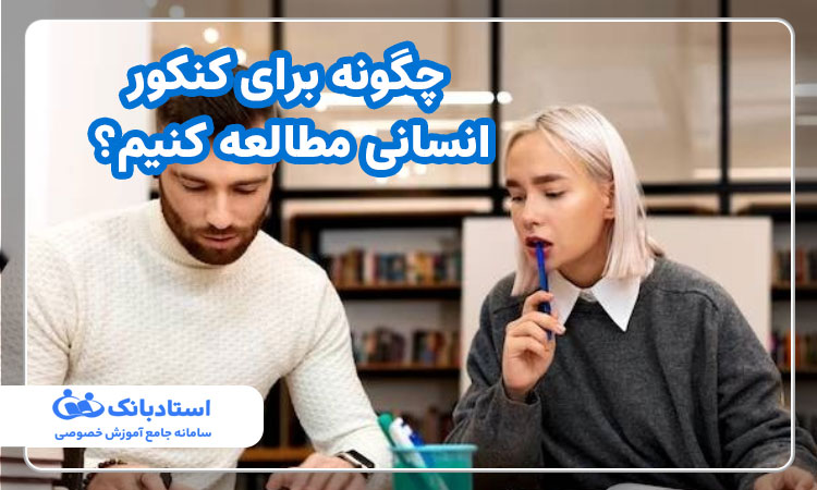  چگونه برای کنکور انسانی مطالعه کنیم؟