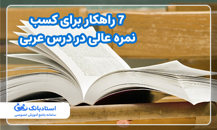 7 راهکار برای کسب نمره عالی در درس عربی