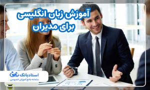 آموزش زبان انگلیسی برای مدیران