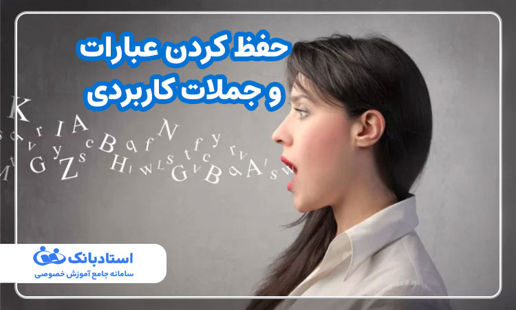 حفظ کردن عبارات و جملات کاربردی