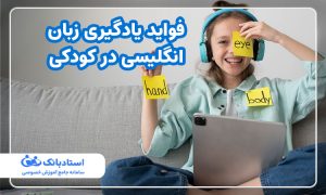 فواید یادگیری زبان انگلیسی در کودکی