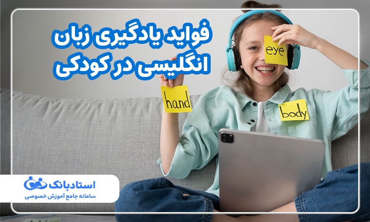 فواید یادگیری زبان انگلیسی در کودکی