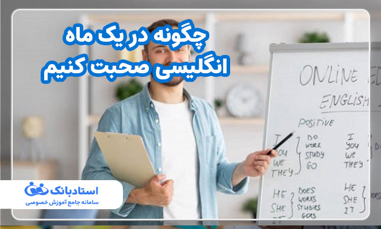 چگونه در یک ماه انگلیسی صحبت کنیم