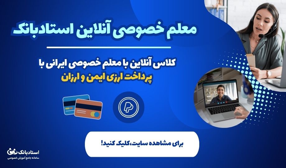 انتخاب معلم خصوصی آنلاین برای ایرانیان ساکن کانادا - استادبانک