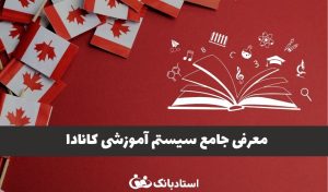 معرفی جامع سیستم آموزشی کانادا در استادبانک